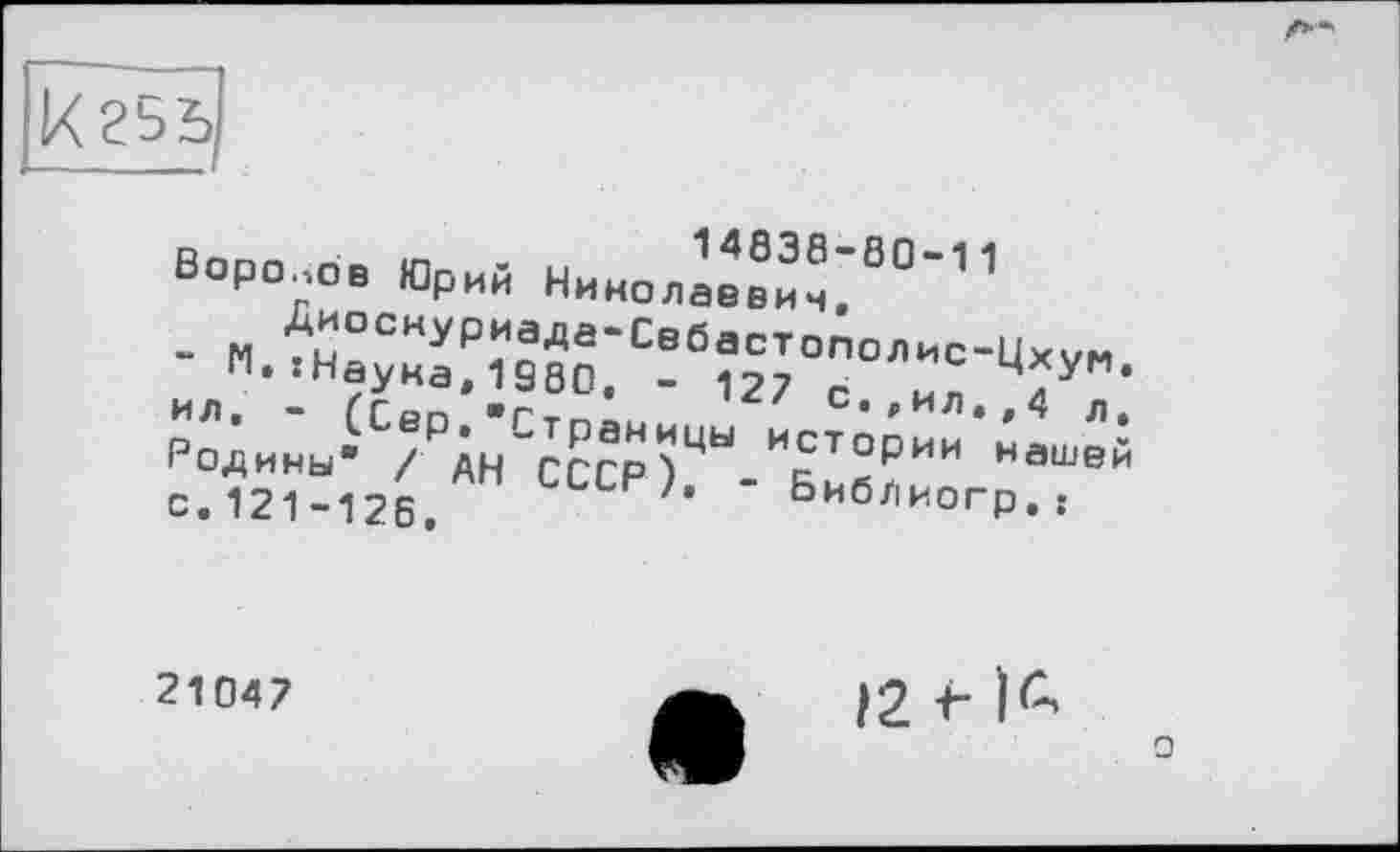 ﻿Воро_,ое Юрий Ниноліе”®;80’11
С.121-126, ССР ' " Биб/ІИ°гр. !
21047
/2 +■